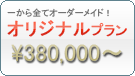 オリジナルプラン　280,000円〜